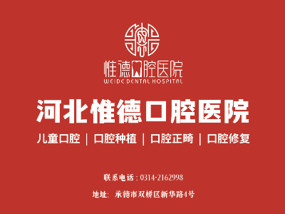 鷹手營(yíng)子惟德口腔全口種植牙，吃得香、睡得好、身體棒